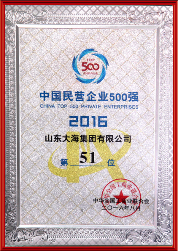 2016中國(guó)民營(yíng)企業(yè)500強(qiáng)