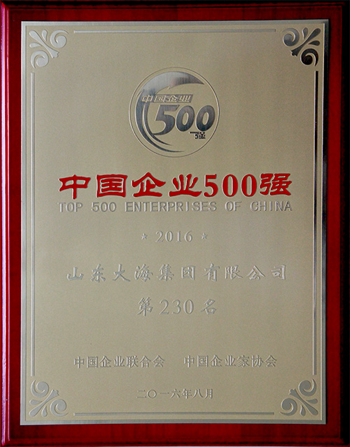 2016中國(guó)企業(yè)500強(qiáng)
