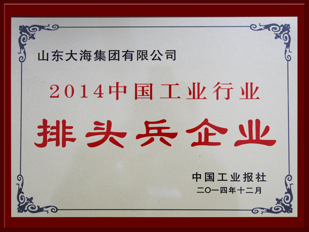 2014中國(guó)工業(yè)行業(yè)排頭兵企業(yè)